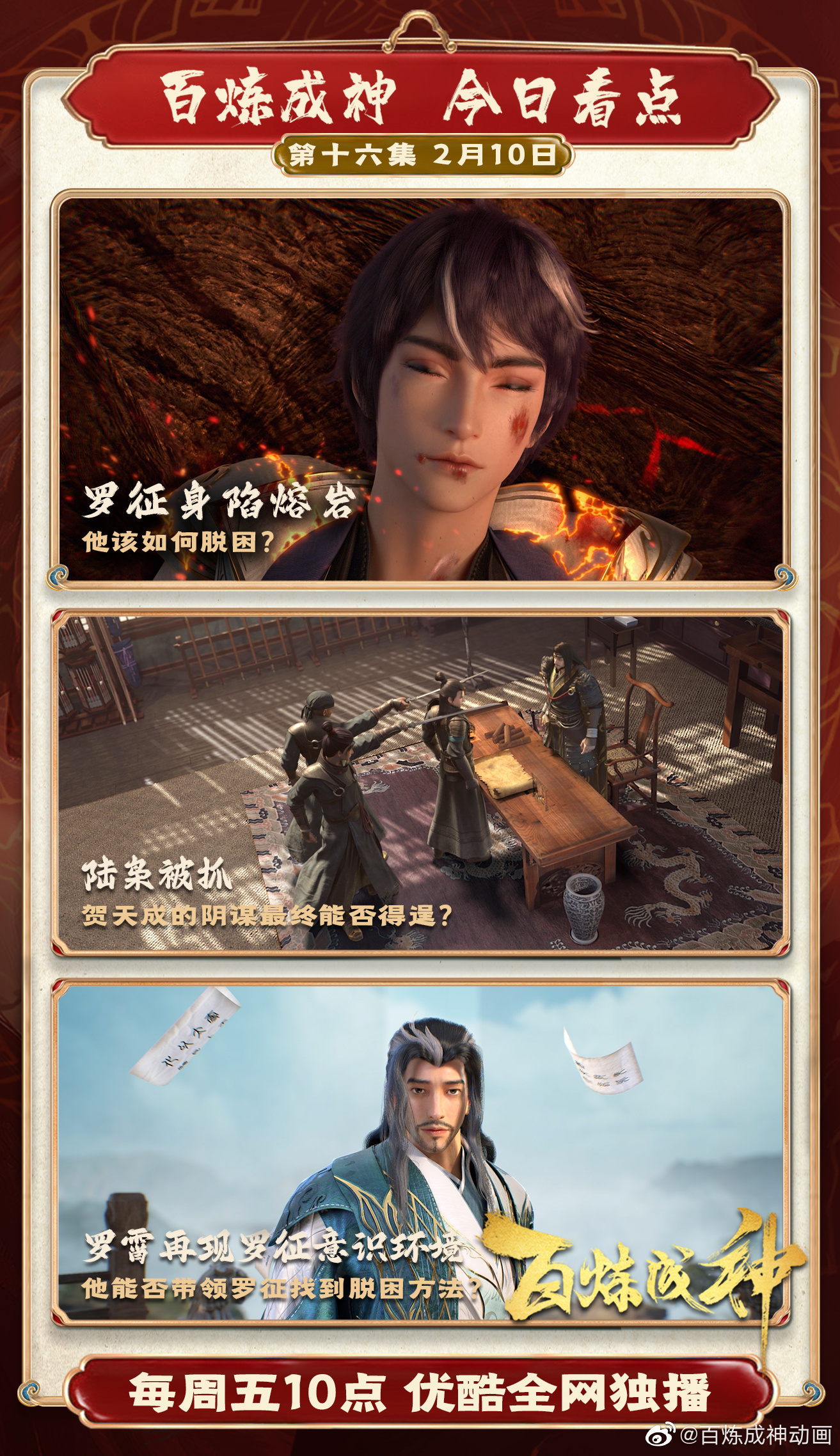 《百炼成神》动画第16集更新，陆枭遭到陷害被捕