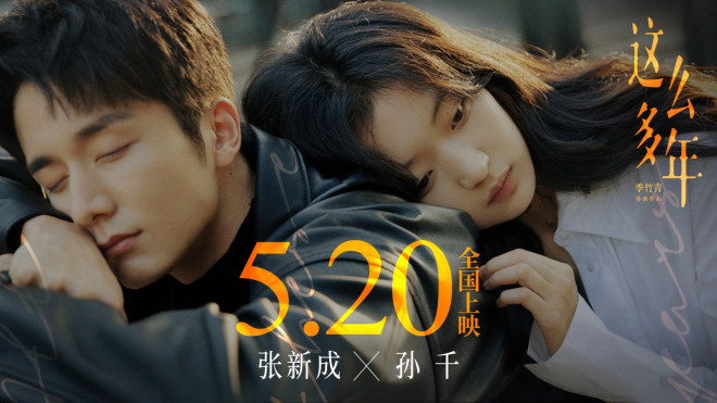 振华系列最终篇!张新成孙千《这么多年》定档5.20