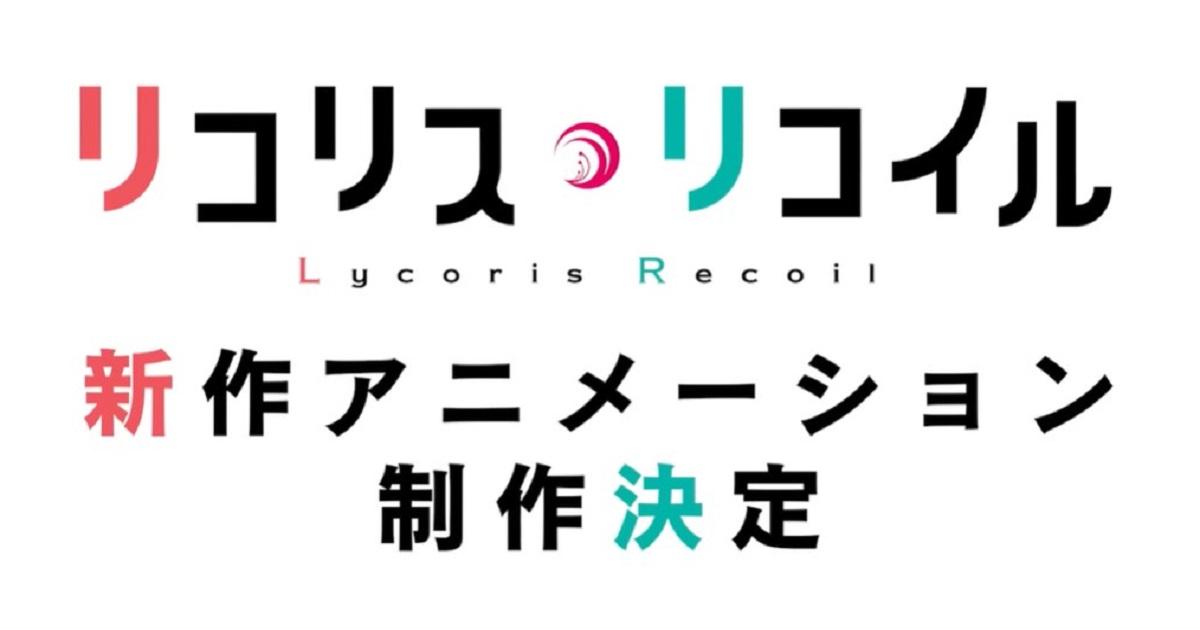 《Lycoris Recoil莉可丽丝》新作动画制作确定