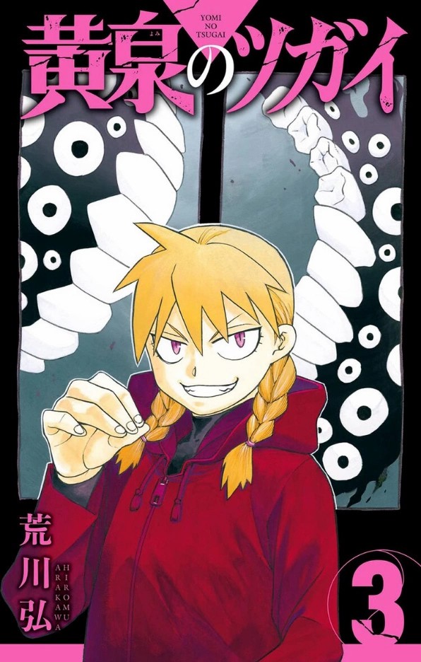 荒川弘《黄泉使者》单行本第三集日本发售