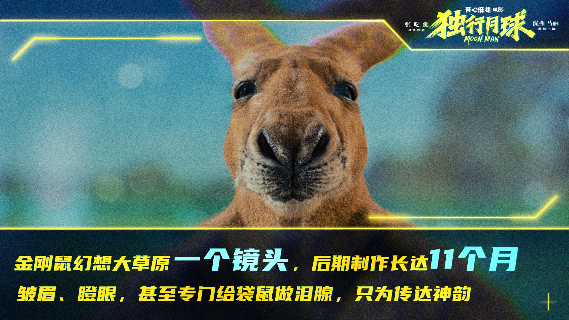 沈腾马丽《独行月球》制作特辑获世界预告片大奖