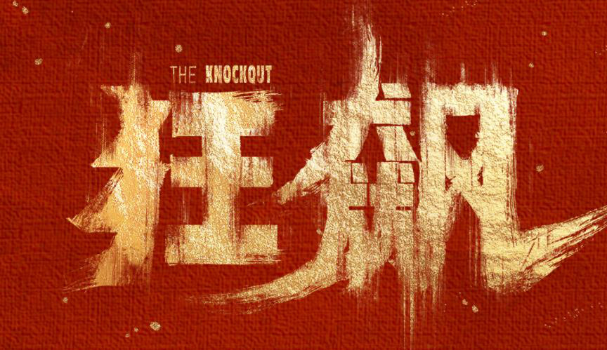 反黑刑侦剧《狂飙》的艺术突破与现实启示