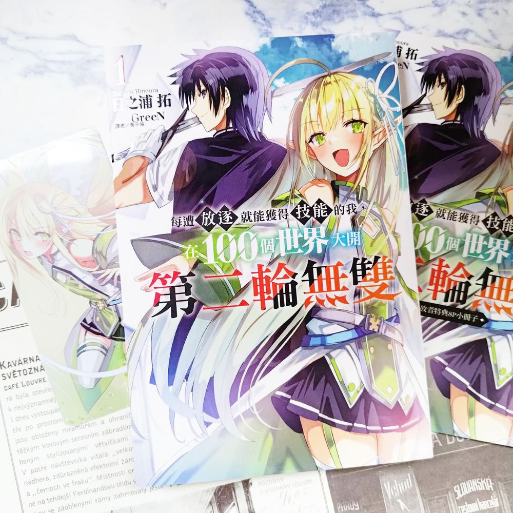 《每遭放逐就能获得技能的我，在100 个世界大开第二轮无双》轻小说在台上市