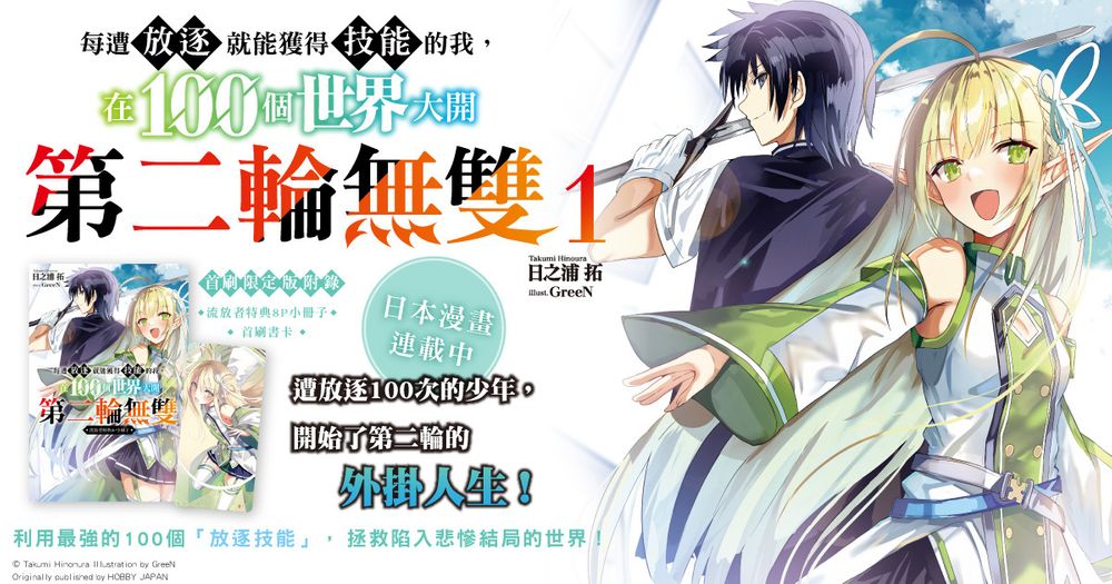 《每遭放逐就能获得技能的我，在100 个世界大开第二轮无双》轻小说在台上市
