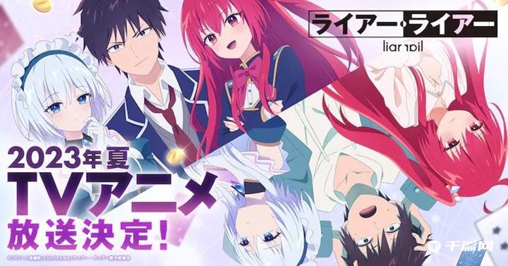 TV动画《Liar·Liar》宣布了将于2023年夏开始播出