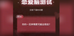 《抖音》恋爱脑等级测试梗是什么意思