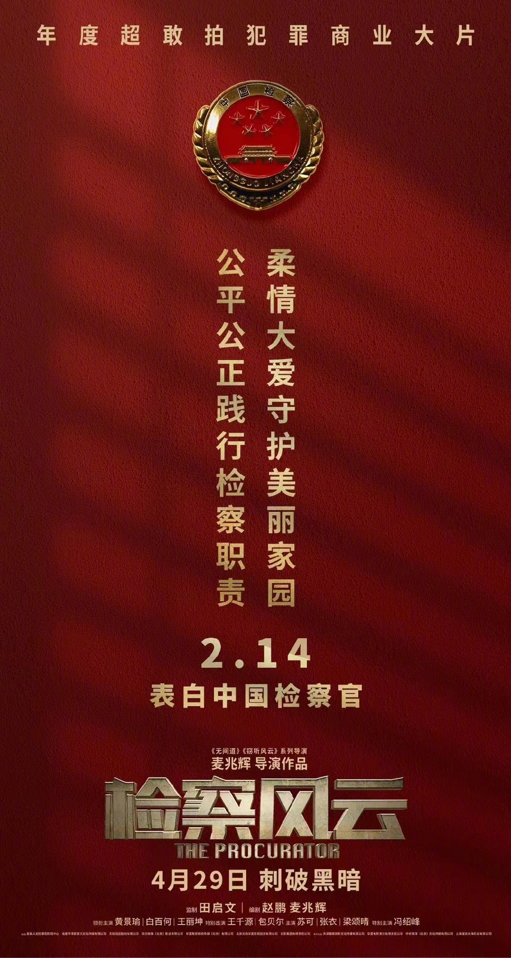 黄景瑜白百何《检察风云》曝海报，将于4月29日上映