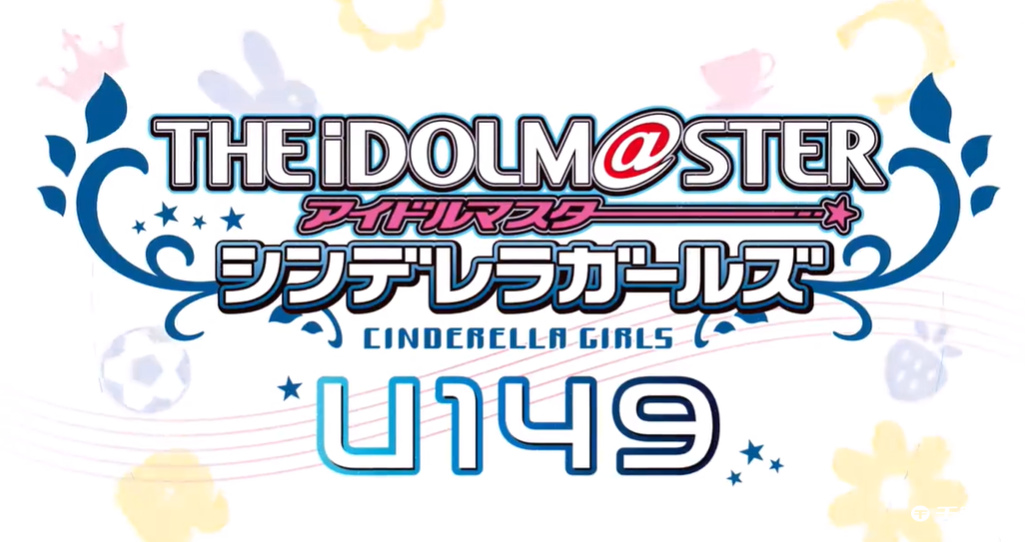 TV动画《偶像大师 灰姑娘女孩 U149》新主题歌PV公开