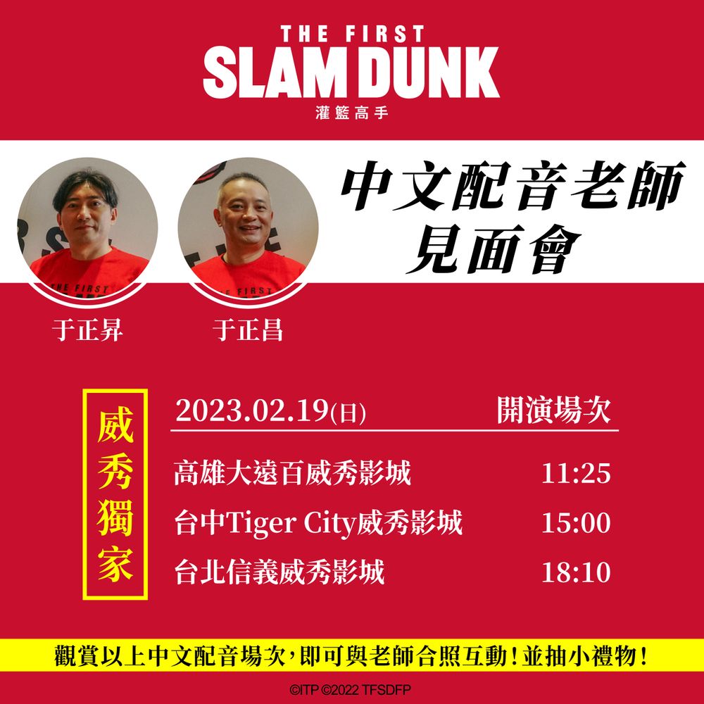 《灌篮高手The First Slam Dunk》中文配音粉丝见面会2月19日登场