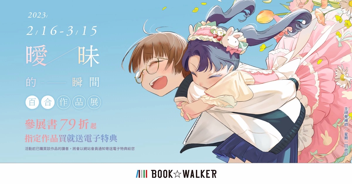 BOOK✩WALKER角川恋爱主题作品双书83折！百合作品展79折起！