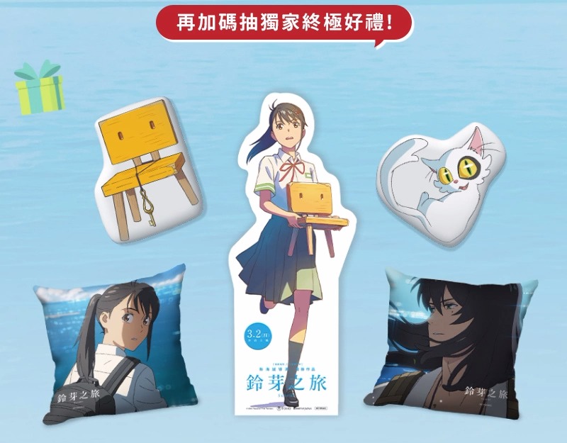 台湾迎接《铃芽之旅》上市！2月25日「寻找铃芽之旅」独家赠品限量送