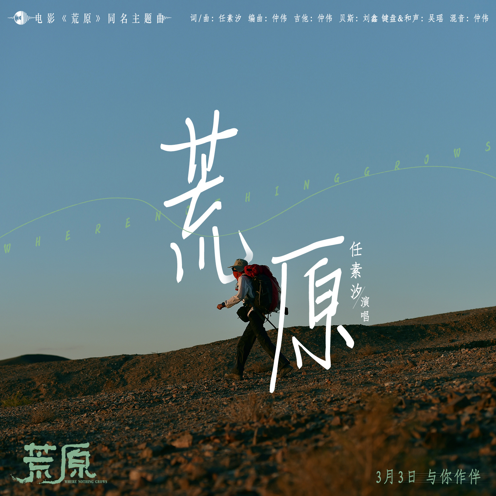 《荒原》同名主题曲上线 任素汐包揽词曲唱敬冒险