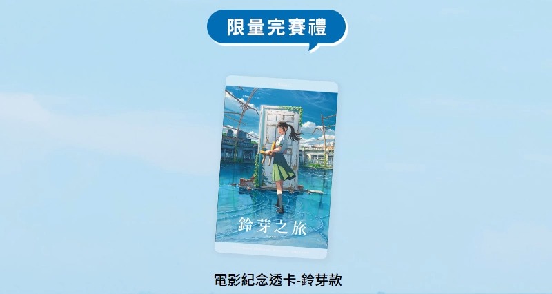 台湾迎接《铃芽之旅》上市！2月25日「寻找铃芽之旅」独家赠品限量送