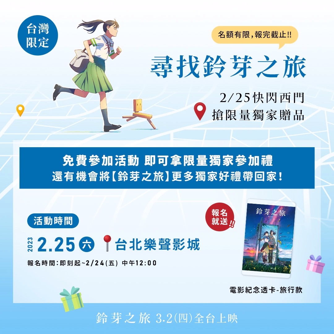 台湾迎接《铃芽之旅》上市！2月25日「寻找铃芽之旅」独家赠品限量送