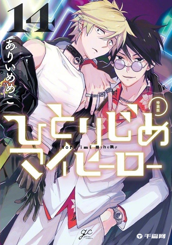 《独占我的英雄》最新卷封面公开