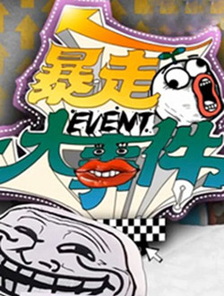 暴走大事件第四季