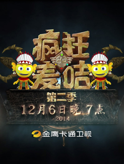 疯狂的麦咭第二季