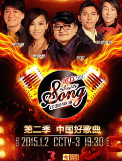 中国好歌曲第二季