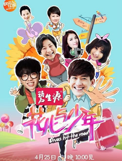 花儿与少年第一季