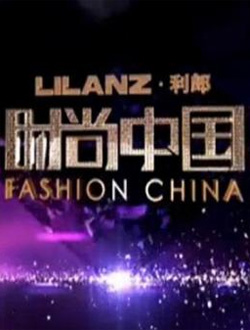 时尚中国