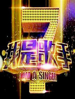 我是歌手第二季