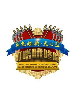 叮咯咙咚呛第二季