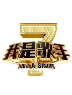 我是歌手第四季