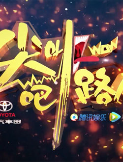 尖叫吧路人第三季