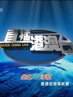 直播港澳台