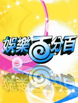 娱乐百分百