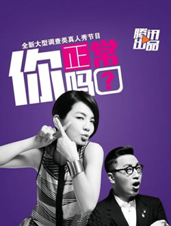 你正常吗第一季