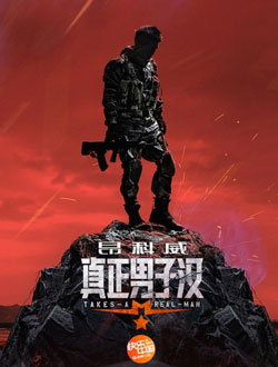 真正男子汉第一季