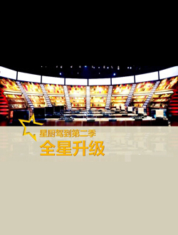 星厨驾到第二季