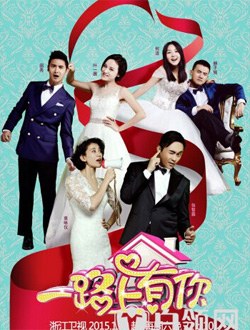 一路上有你第二季