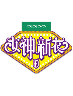 女神的新衣第二季（女神新装）