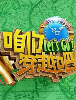 咱们穿越吧