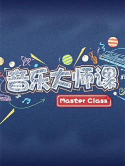 音乐大师课第二季