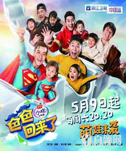 爸爸回来了第二季