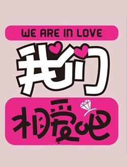 我们相爱吧