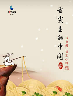 舌尖上的中国第二季