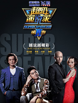 超级演说家第二季