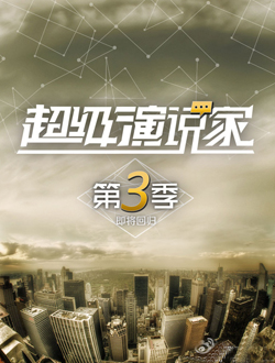 超级演说家第三季