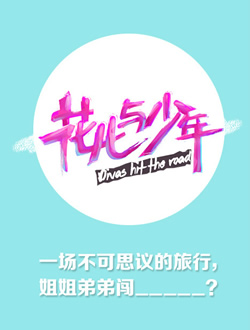 花儿与少年第二季