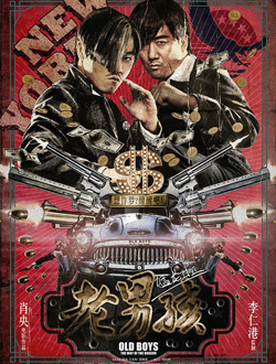 老男孩之猛龙过江分集剧情