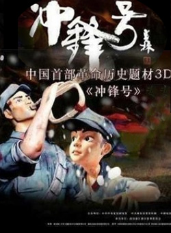 冲锋号分集剧情