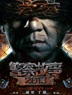 警察故事2013