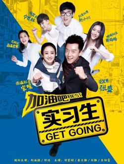 加油吧实习生分集剧情