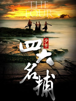 少年四大名捕分集剧情