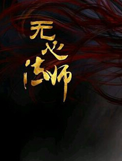 无心法师 无心法师