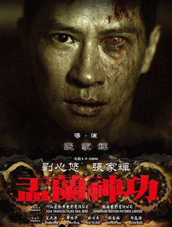 盂兰神功分集剧情